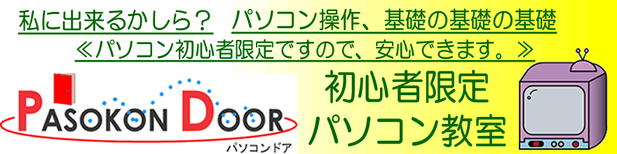 四日市市の初心者限定パソコン教室