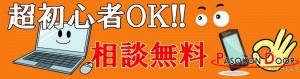 初心者ＯＫ　相談無料