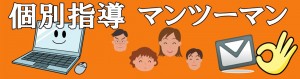 個別指導　マンツーマンレッスン