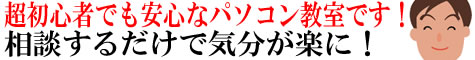 三重県四日市市＠超初心者でも安心なパソコン教室！パソコンドア